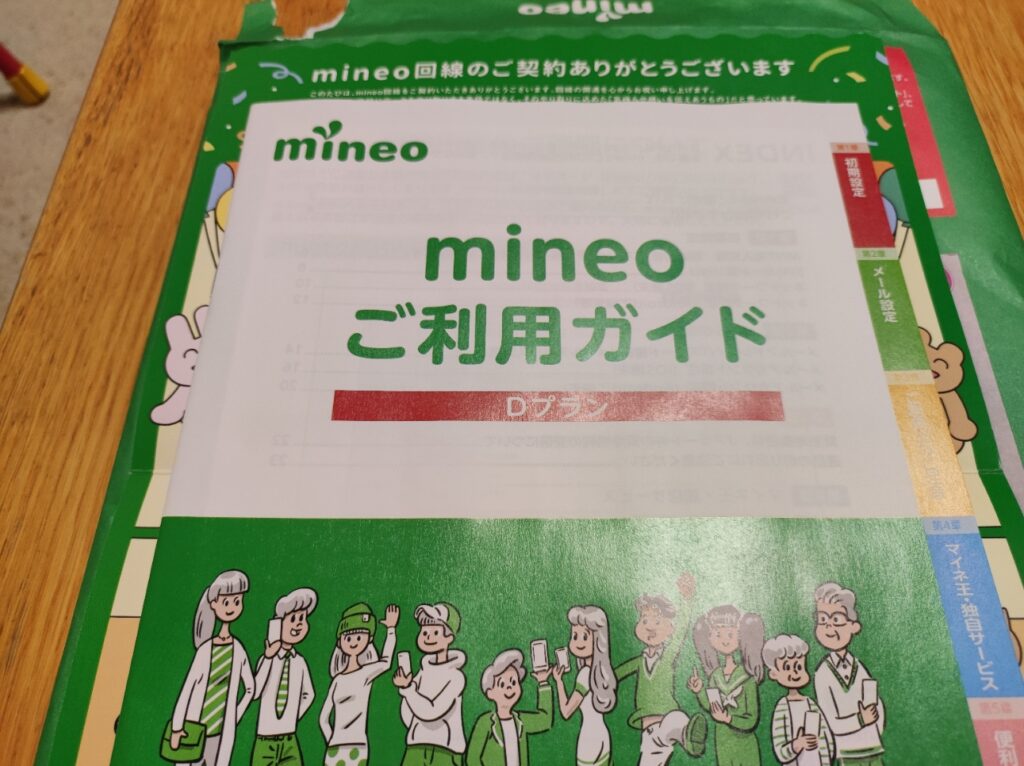 mineo ご利用ガイド